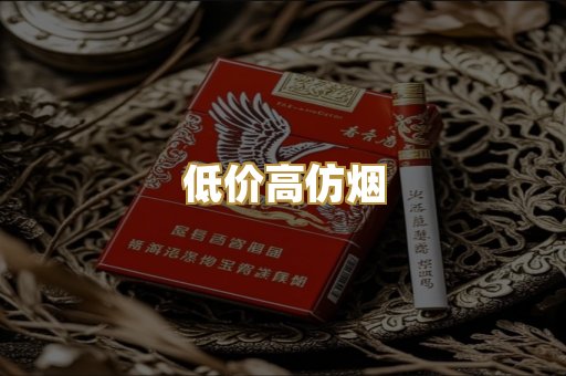 低价高仿烟